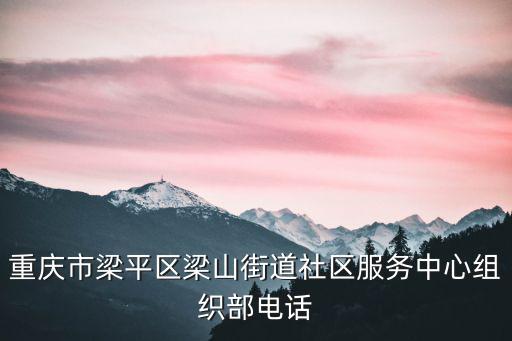 重慶市梁平區(qū)信息公開(kāi)網(wǎng)，重慶梁平的電話號(hào)碼