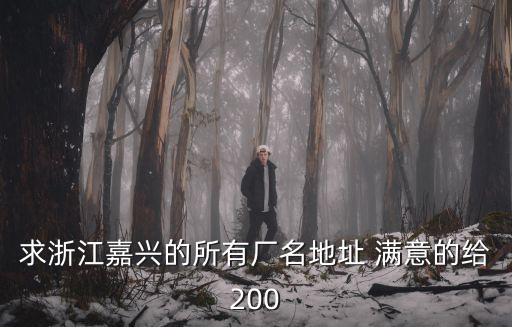 求浙江嘉興的所有廠名地址 滿意的給200
