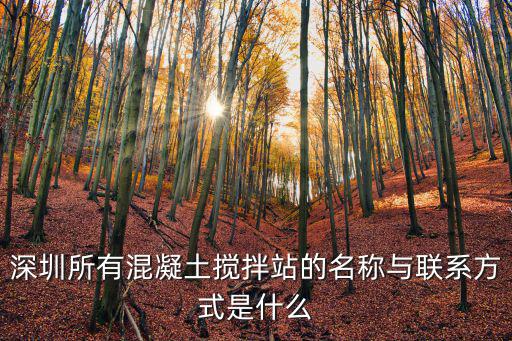 深圳所有混凝土攪拌站的名稱與聯系方式是什么