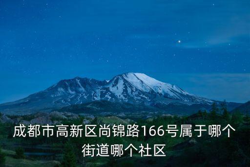 成都市高新區尚錦路166號屬于哪個街道哪個社區
