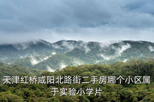 天津市紅橋區(qū)夢(mèng)和園二手房源，天津紅橋河北二手房的價(jià)格大概多少