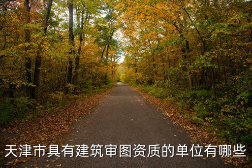 天津市具有建筑審圖資質的單位有哪些