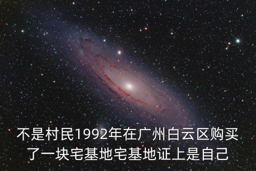 廣州白云區(qū)建房申報(bào)，廣州白云區(qū)農(nóng)村地方蓋房子手續(xù)