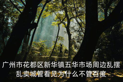 廣州花都城管，花都區(qū)城管投訴電話多少