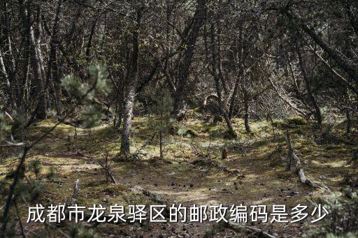 成都市龍泉驛區法院郵編，龍泉驛郵編