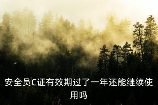 上海市安全員c證續期，安全員c證到期了怎么辦