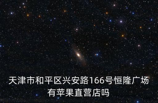 天津市和平區興安路166號恒隆廣場有蘋果直營店嗎