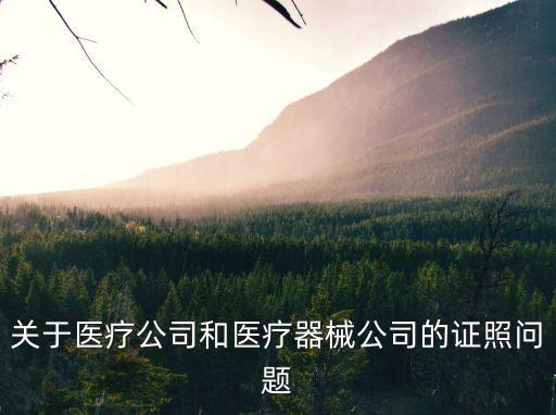 上海市醫(yī)療企業(yè)證照查詢，上海皇草極公司證照齊全嗎
