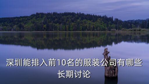 深圳能排入前10名的服裝公司有哪些長期討論