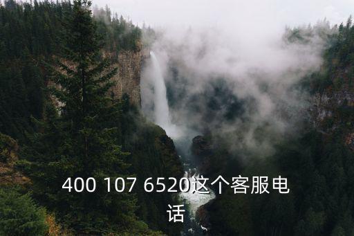 400 107 6520這個客服電話