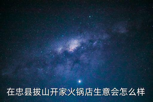 重慶市忠縣火鍋店，重慶有火鍋店用智慧餐臺嗎