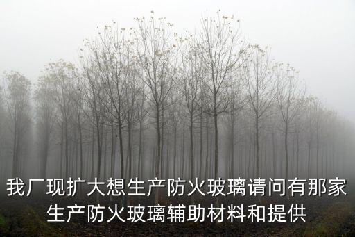 重慶市防火玻璃，防火玻璃8mm厚每平方米多少價格