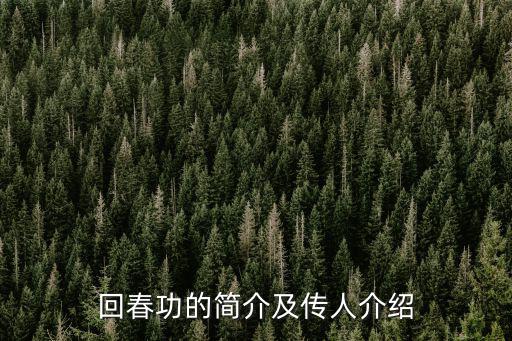 回春功的簡介及傳人介紹