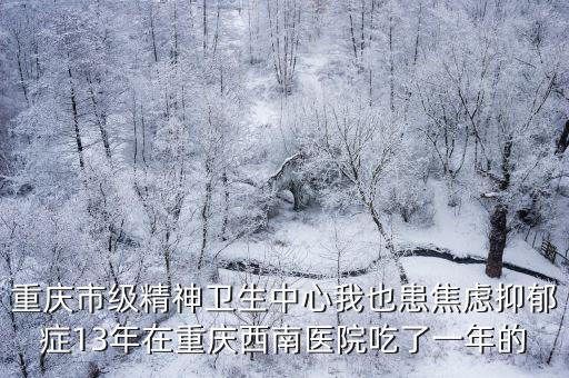 重慶市精神衛生中心住院，重慶市精神病醫院多少錢一個月