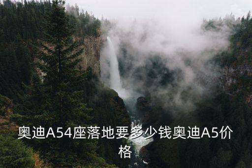成都市奧迪a5價格是多少，奧迪A52022款4座落地價多少錢奧迪A5價格