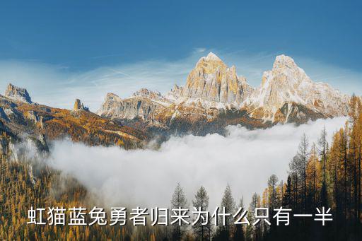 虹貓藍兔勇者歸來為什么只有一半