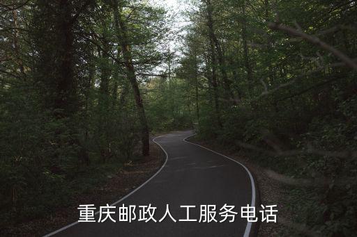 中國郵政集團公司重慶市分公司電話號碼，重慶郵政人工服務電話