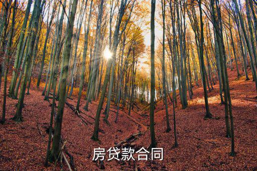 房貸款合同
