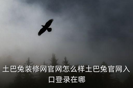 土巴兔裝修網官網怎么樣土巴兔官網入口登錄在哪