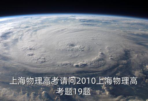 2017年上海市高考物理試卷，高考物理題上海的