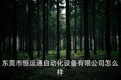 東莞市恒運通自動化設備有限公司怎么樣