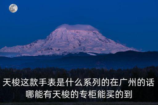 廣州北京路天梭，廣州有天梭手表的店嗎地址在哪里