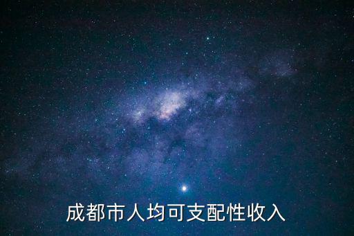 成都市人均可支配性收入