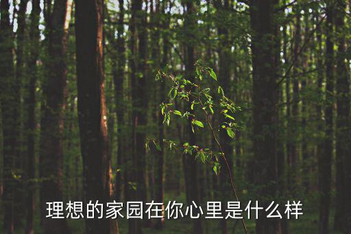 理想的家園在你心里是什么樣
