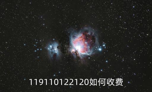 119110122120如何收費