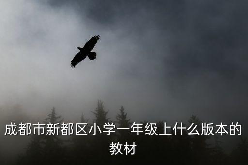 成都市新都區小學一年級上什么版本的教材