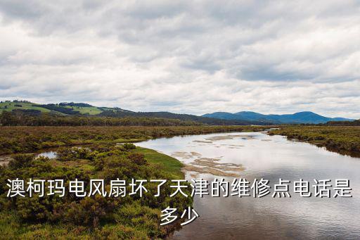 澳柯瑪電風扇壞了天津的維修點電話是多少