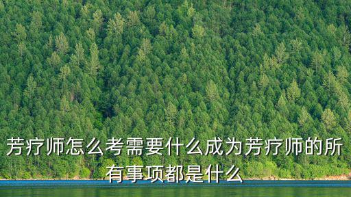 深圳芳香保健師，芳療師是什么啊