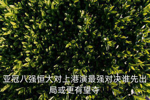 亞冠八強恒大對上港演最強對決誰先出局或更有望奪