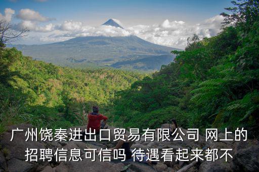 廣州邦琪藥業有限公司招聘信息，廣州招聘網有不錯的嗎要自己使用過的哦