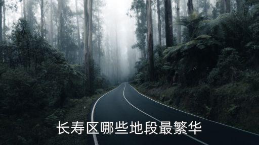 重慶市長壽區協信健身房辦卡，長壽區哪些地段最繁華