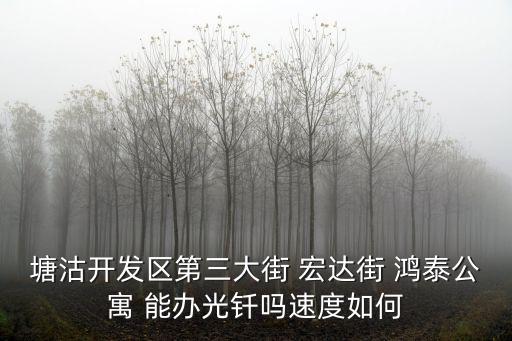 塘沽開發區第三大街 宏達街 鴻泰公寓 能辦光釬嗎速度如何