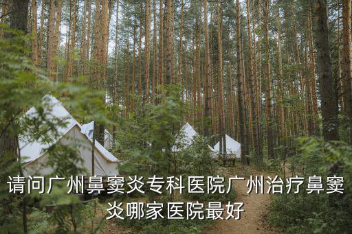 廣州鼻竇炎，廣州治療鼻竇炎最好的醫(yī)院