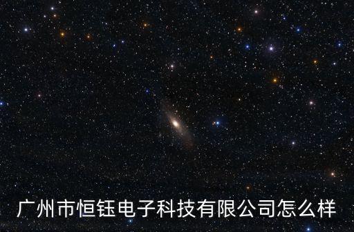 廣州市恒鈺電子科技有限公司怎么樣