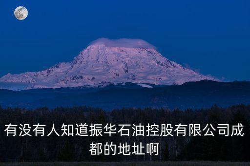 有沒有人知道振華石油控股有限公司成都的地址啊