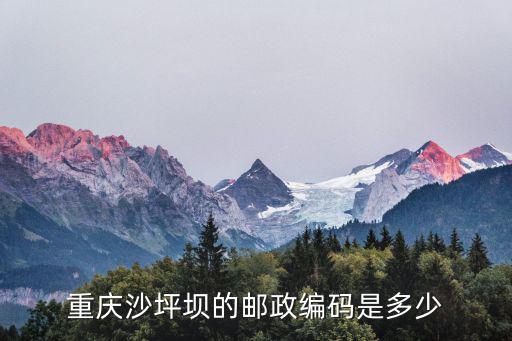 重慶沙坪壩的郵政編碼是多少