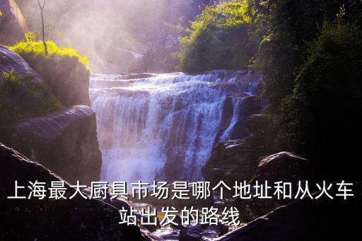 上海市火龍廚具廠，大型廚房用具哪些牌子好十大廚房用具品牌排名有哪些