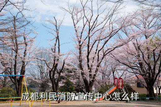 成都利民消防宣傳中心怎么樣