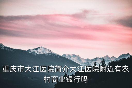 重慶市巫溪縣尖山鎮(zhèn)農(nóng)村商業(yè)銀行，重慶巫山有些什么銀行