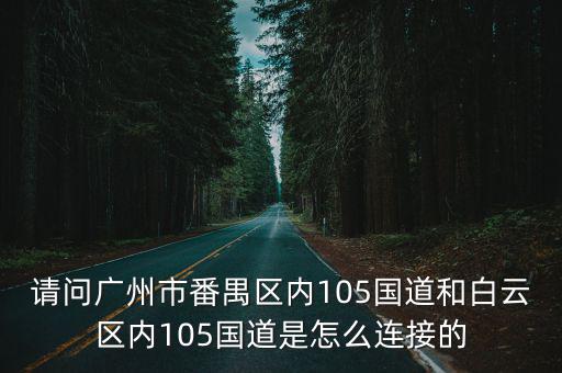 廣州白云區105國道擴建，走105國道的話廣州城建職業學院到白云區中心有多少公里