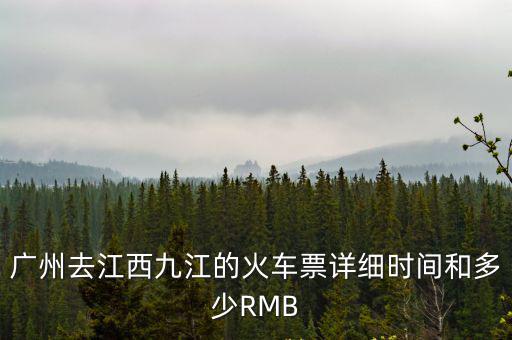 廣州去江西九江的火車票詳細時間和多少RMB