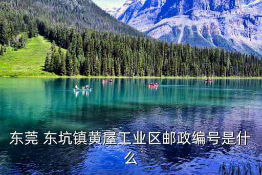 東莞 東坑鎮黃屋工業區郵政編號是什么