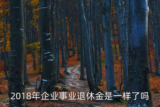 2018年企業事業退休金是一樣了嗎
