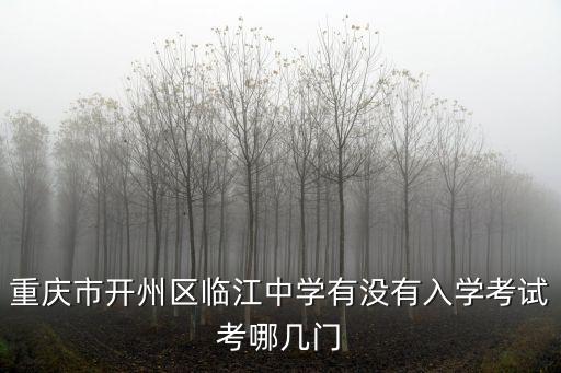 重慶市開州區臨江中學有沒有入學考試考哪幾門