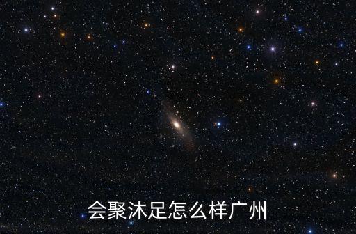 廣州好的足浴店，廣州哪里有正規的浴足場所