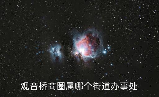 觀音橋商圈屬哪個街道辦事處
